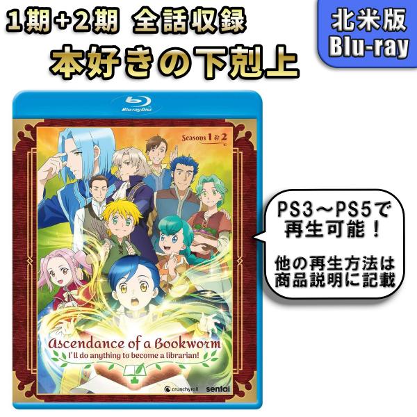 本好きの下剋上 1期+2期 北米版 ブルーレイ Blu-ray