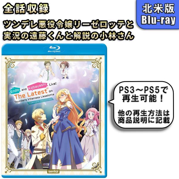 ツンデレ悪役令嬢リーゼロッテと実況の遠藤くんと解説の小林さん 北米版 ブルーレイ Blu-ray ツンリゼ