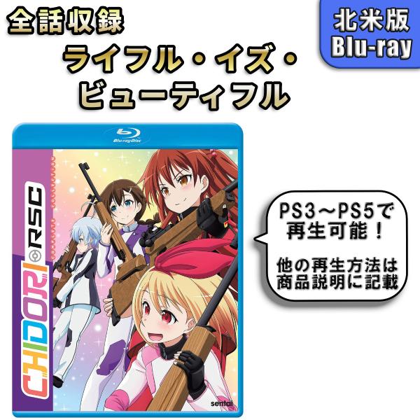 ライフル・イズ・ビューティフル 北米版 ブルーレイ Blu-ray ライフルイズビューティフル Chidori RSC
