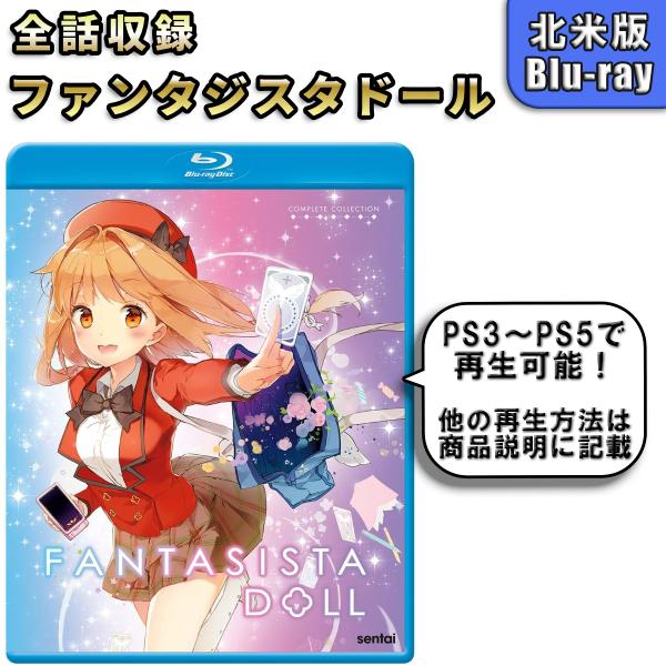 ファンタジスタドール 北米版 ブルーレイ Blu-ray FANTASISTA DOLL