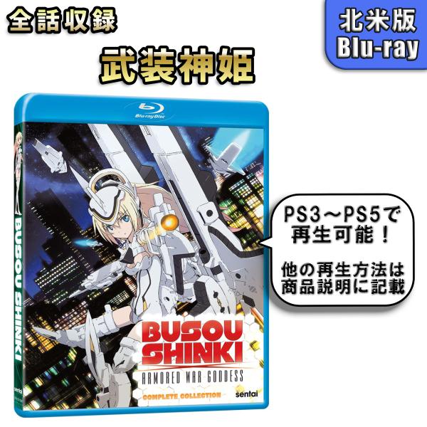 武装神姫 北米版 ブルーレイ Blu-ray BUSOU SHINKI