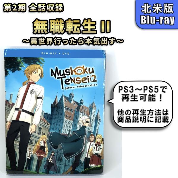 無職転生 第2期 全話セット 未使用開封品 北米版 ブルーレイ Blu-ray