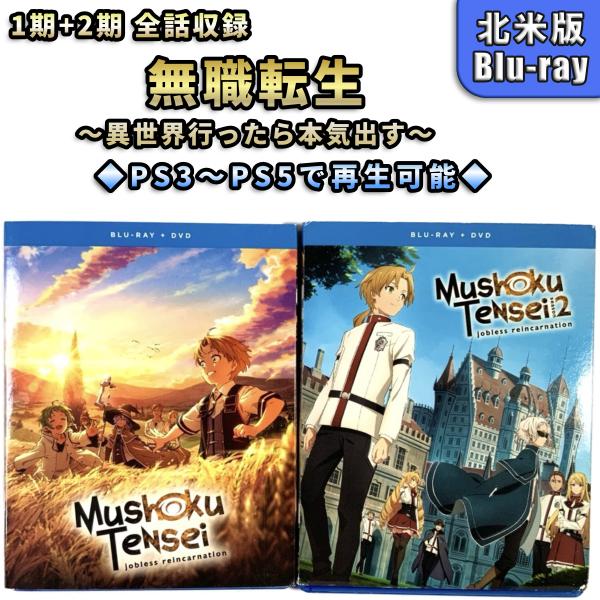 無職転生 １期+2期 全話セット 未使用開封品 北米版 ブルーレイ Blu-ray