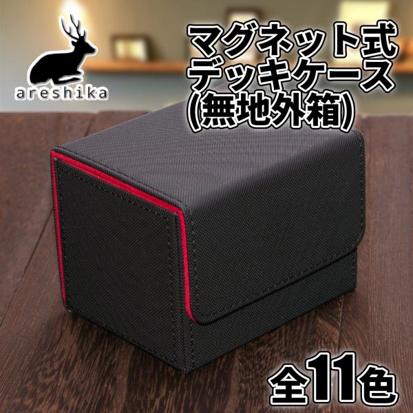 デッキケース レザー ポケモンカード 等の トレカ 収納に アレシカ プロテクトデッキ (無地パッケージ) 革 合皮 大容量