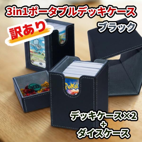 【アウトレット品】【2デッキ+ダイスケース】3in1ポータブル デッキケース ブラック トレカケース TCG ポケカ 遊戯王 MTG ホロカ PUレザー マグネット