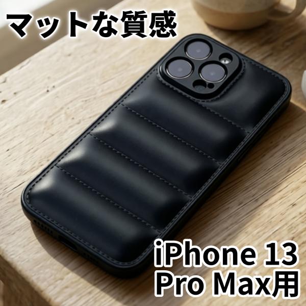 iPhone13ProMax ケース ダウンジャケット風 (ブラック) マット質感 指紋が目立ちにくい おしゃれ かわいい ソフトカバー スマホケース