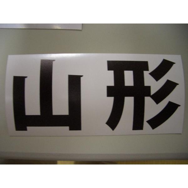 プリントステッカー 船舶用表示県名 二枚入り No1 Buyee Buyee Japanese Proxy Service Buy From Japan Bot Online