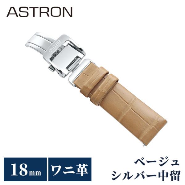 ASTRON セイコー アストロン 替えバンド 純正 時計ベルト 18mm クロコ