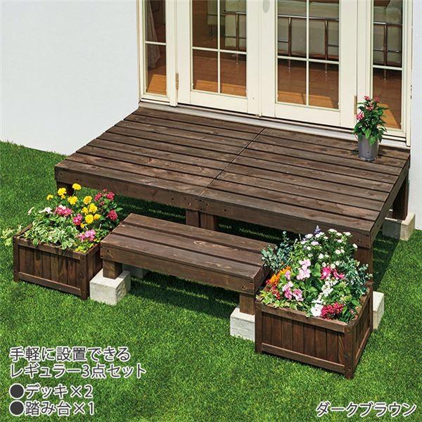 最新アイテム ウッドデッキ 3点セット レギュラータイプ ダークブラウン 園芸用品 デッキ幅90cm 木製 ガーデニング用品