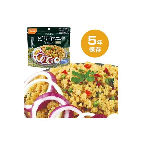 非常食 尾西食品 アルファ米 ビリヤニ 5年保存 オニシのエスニックシリーズ メール便4個まで