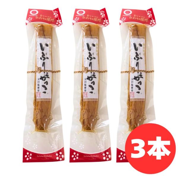 桜食品 いぶりがっこ 一本漬け 2Lサイズ 3本セット