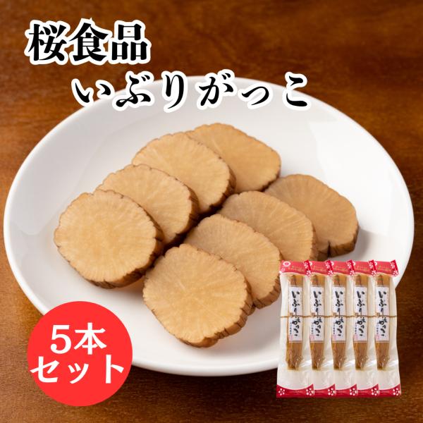 桜食品 いぶりがっこ 一本漬け 5本セット