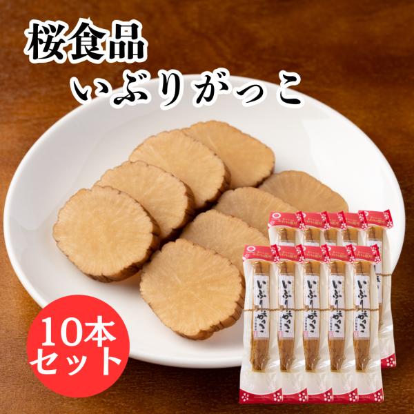 桜食品 いぶりがっこ 一本漬け 10本セット