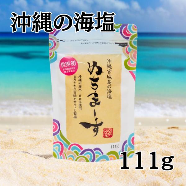 沖縄の海塩「ぬちまーす」は、沖縄の美しい海水100%(宮城島)から世界初の常温瞬間空中製塩法から生まれた、海洋成分の種類が豊富な海塩です。 「ぬちまーす」は毎日のお食事で手軽に不足しがちな海洋成分を補給できます。【特徴3選】1.まろやかでし...