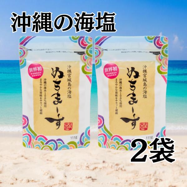 【名　称】塩 【原材料】海水【内容量】111g【賞味期限】賞味期限なし【保存方法】開封後は密閉して冷暗所で保存沖縄の海塩「ぬちまーす」は、沖縄の美しい海水100%(宮城島)から世界初の常温瞬間空中製塩法から生まれた、海洋成分の種類が豊富な海...