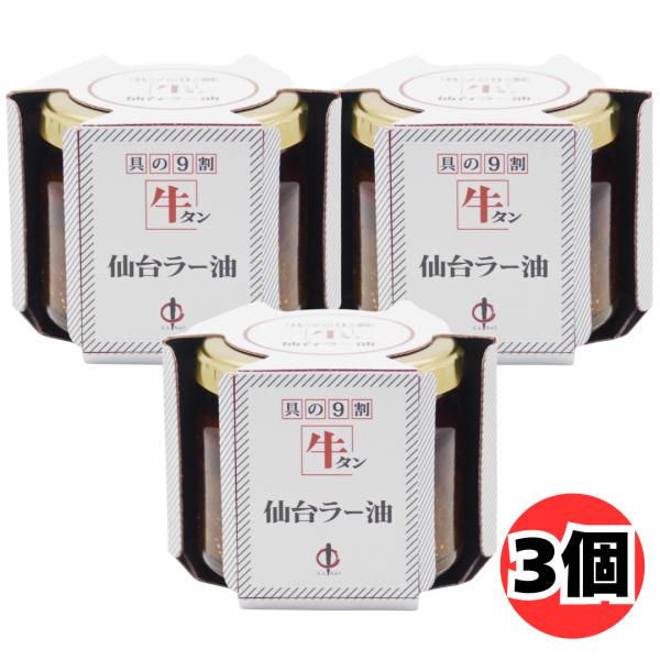 陣中 具の9割が牛タン 牛タン仙台ラー油 100g 3個 セット 食べるラー油 牛タン入り ご飯のお供 おつまみ 仙台名物 瓶詰 惣菜