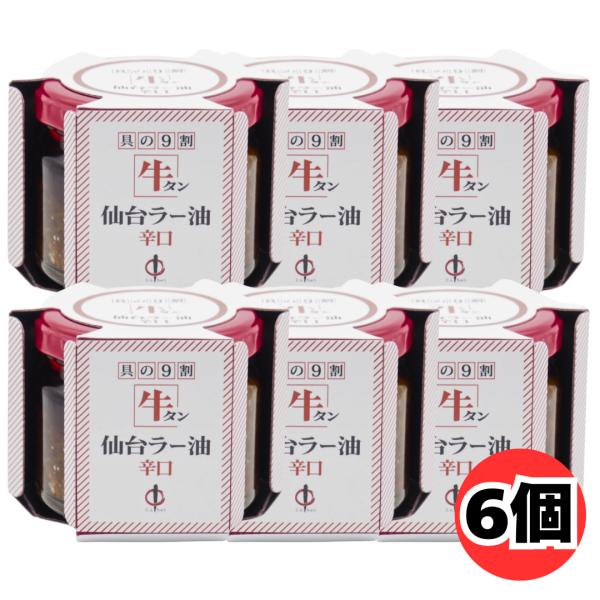 陣中 具の9割が牛タン 牛タン仙台ラー油 辛口 100g 6個 セット 食べるラー油 ご飯のお供 おつまみ 仙台名物 瓶詰 惣菜