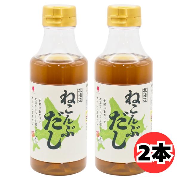 北斎 北海道ねこんぶだし 300ml 2本 セット根昆布だし 昆布だし 北海道産真昆布使用 だし醤油 調味料 めんつゆ 煮物 おでん 鍋物