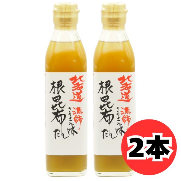 北海道 漁師のうまみ味 根昆布だし ヤマチュウ食品 300ml 2本 セット