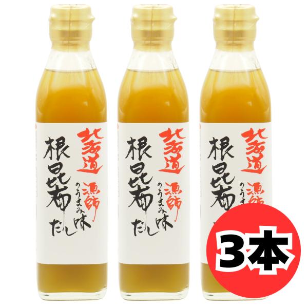 北海道 漁師のうまみ味 根昆布だし ヤマチュウ食品 300ml 3本 セット