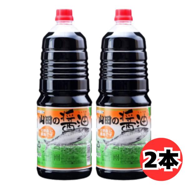 びはんコーポレーション 山田の醤油 1.8L 1800ml 2本 セット 岩手 三陸 山田町 甘口しょうゆ 刺身 調味料 濃口醤油 万能醤油 かけ醤油