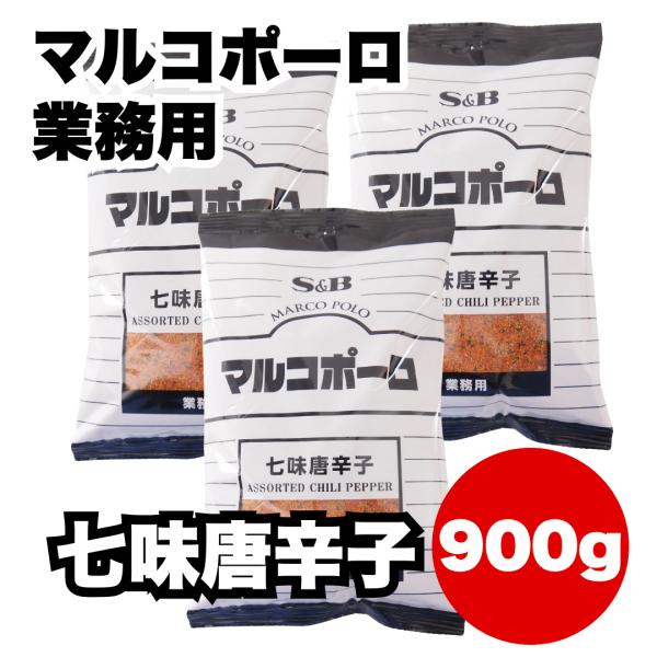 七味唐辛子 マルコポーロ エスビー食品 SB 300g 3袋 合計900g 業務用
