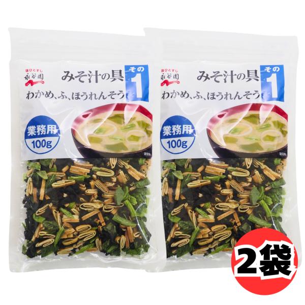 永谷園 みそ汁の具 その1 業務用 100g 2袋 セット わかめ ふ ほうれんそう 味噌汁の具 乾燥具材 大容量
