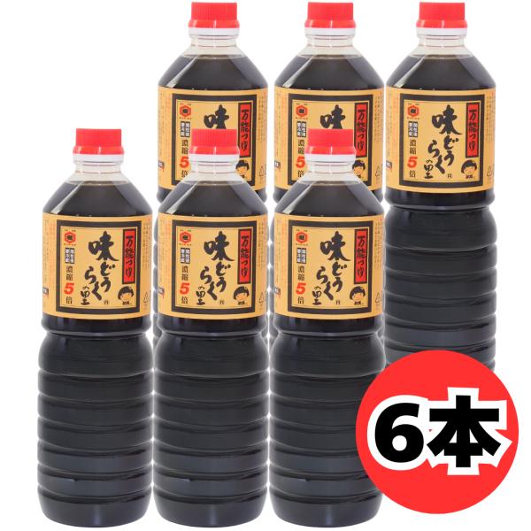 東北醤油 万能つゆ 味どうらくの里 1000ml 6本 セット つゆ 濃縮5倍 だし めんつゆ キッコーヒメ