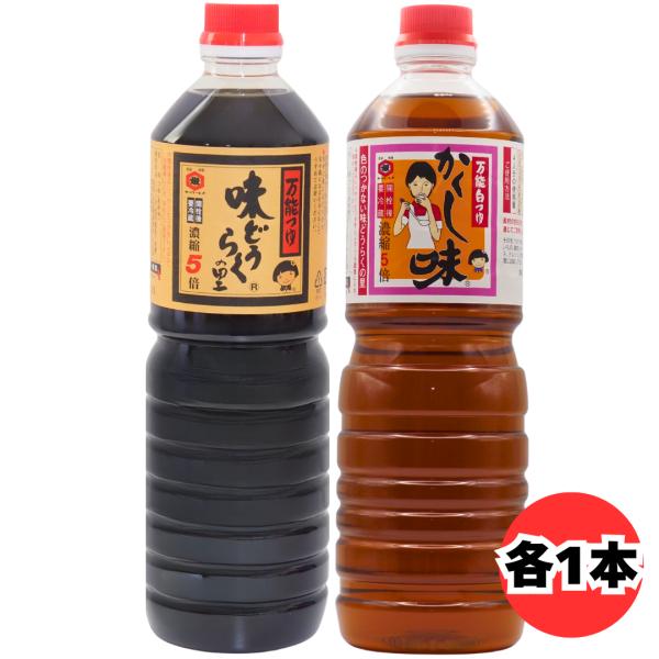 東北醤油 万能つゆ 味どうらくの里 1000ml かくし味 1000ml 2本セット 濃縮5倍 だし醤油 白つゆ めんつゆ 煮物 つゆ 秋田