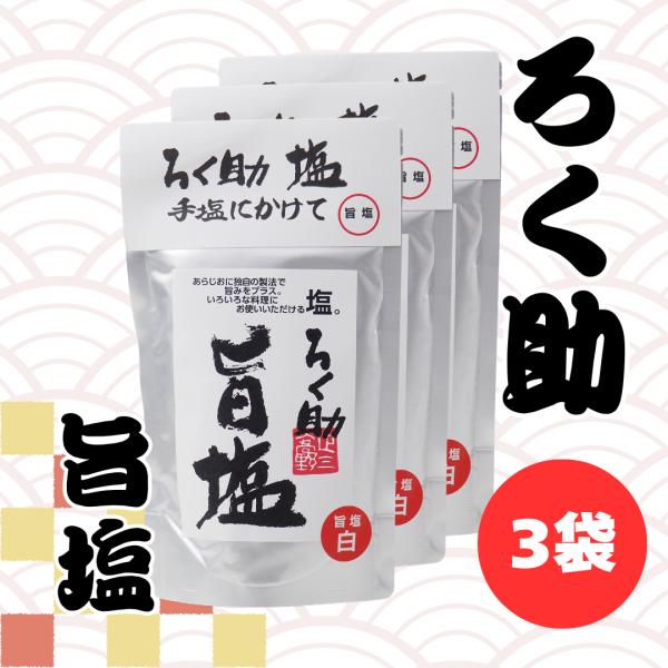 天然の干椎茸、昆布、干帆立貝の旨みを極限まで凝縮し塩に加えました。その旨みは、ろく助塩 中あら塩の約3倍にもなります。ほんの少し、舌の上の乗せるとその旨みがよくわかります。そして、その旨みが多く含まれている分、塩分が少なくまろやかなやさしい...