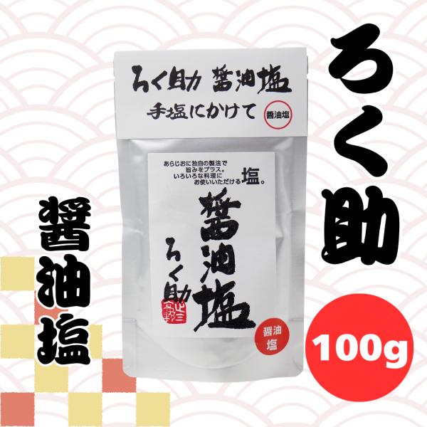 ろく助 醤油塩 100g ろくすけの塩 六助 ろくすけ : イルカ堂 Yahoo!店