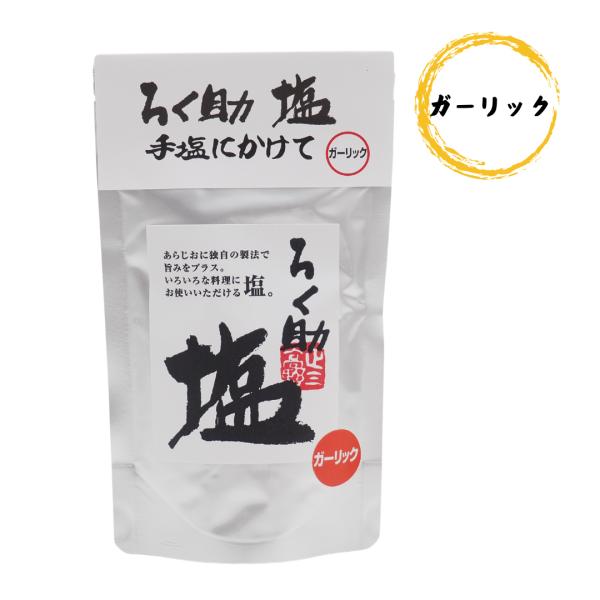 ろく助塩にガーリックをミックスした旨塩です。パスタやドレッシング、肉や魚の下ごしらえにお使いください。ガーリックライスなどにもお使いください。【名　称】調味塩 【原材料】食塩（オーストラリア製造）、干椎茸、昆布、干帆立貝干椎茸、昆布、干帆立...