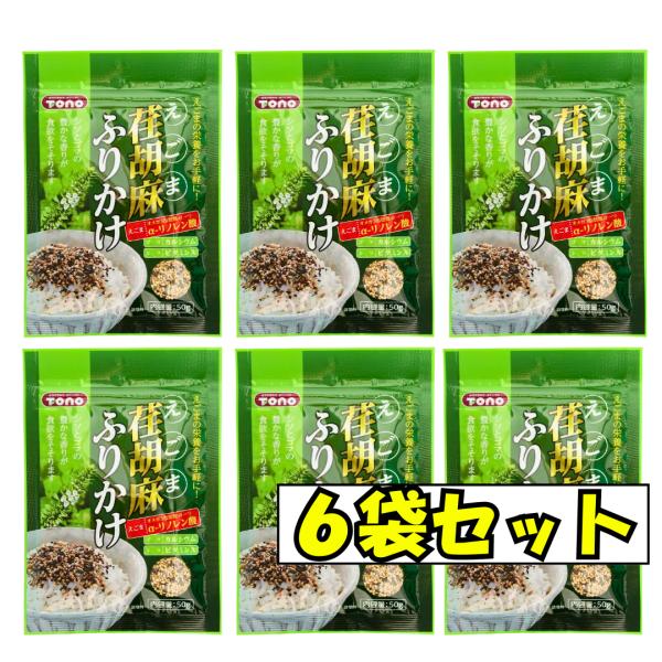 荏胡麻ふりかけ トーノー 50g 6袋セット 東海農産