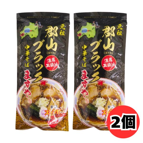 元祖郡山ブラック 中華そばますや 本店 ますやラーメン 2人前 2個 セット 乾麺 あらい屋製麺所 福島 郡山 ご当地ラーメン 濃厚黒醤油 中華そば