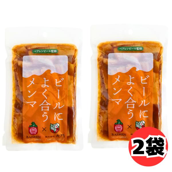 大門 ビールによく合うメンマ 200g 2袋 セット ベアレンビール監修 味付メンマ 台湾産シャキシャキメンマ おつまみ 惣菜