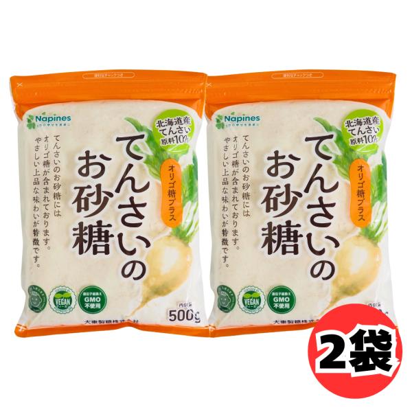 大東製糖 てんさいのお砂糖 500g 2袋 セット 北海道産 てんさい糖 オリゴ糖入り 砂糖 ビート糖