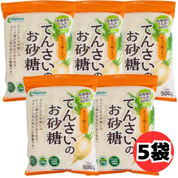 大東製糖 てんさいのお砂糖 500g 5袋 セット 北海道産 てんさい糖 オリゴ糖入り 砂糖 ビート糖