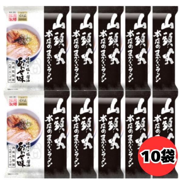 藤原製麺 山頭火本店のまかないラーメン あわせ味 1人前 10袋 セットケース販売