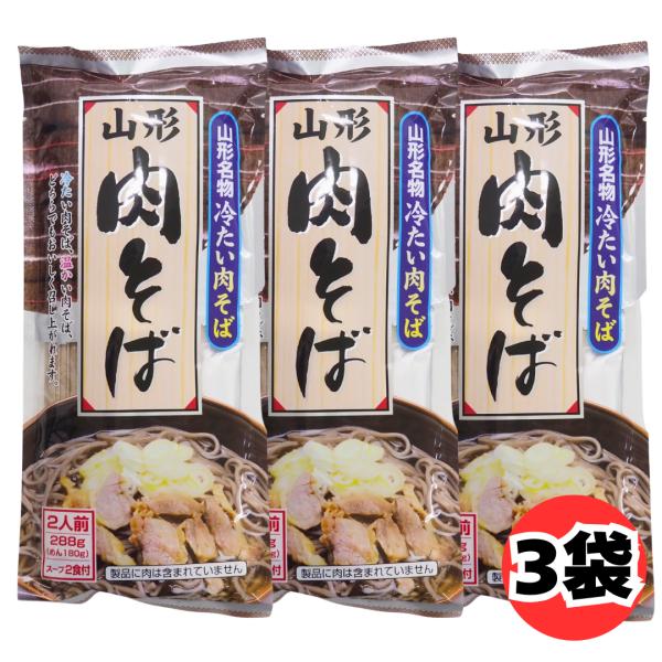 みうら食品 山形肉そば 2人前 288g スープ付き 3袋 セット 合計6人前 山形名物 冷たい肉そば 乾麺 そば 蕎麦