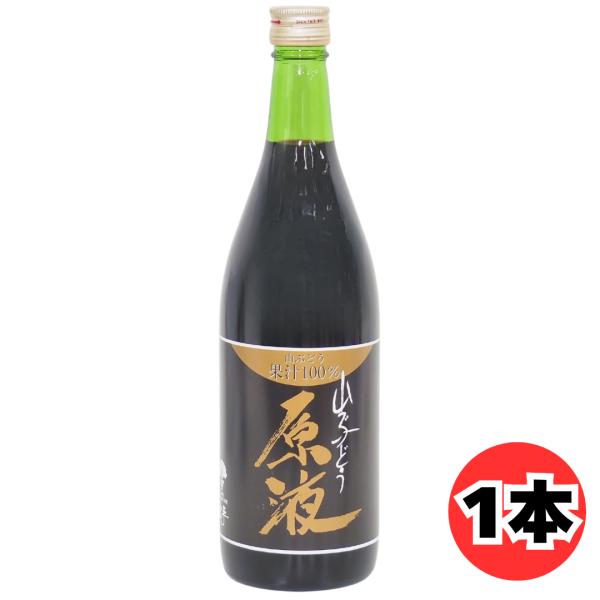 岩手くずまきワイン 山ぶどう原液 720ml 岩手県産 山ぶどう果汁100％ ストレート果汁 濃厚ぶどうジュース 無加糖 無添加 山葡萄ジュース