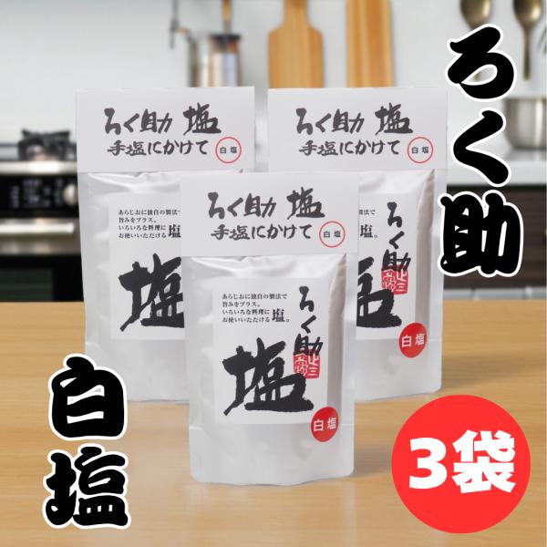 ろく助塩元味。ろく助塩の基本の味です。独自の製法で、昆布と椎茸の旨味を塩の中に凝縮した旨塩です。ろく助塩の基本味です。初めての方は、白塩をお試しください。この塩でおにぎりを握って食べるとこの塩のよさがわかります。ろく助塩元味。ろく助塩の基本...