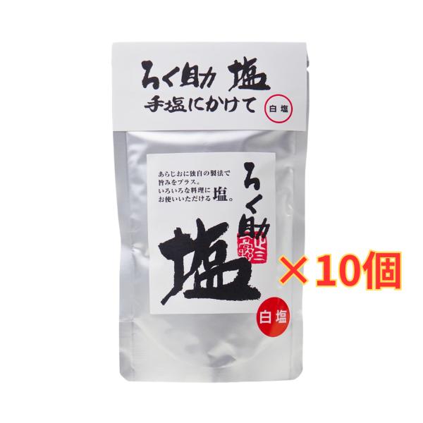 ろく助 塩 白塩 顆粒 130g 10個 セット