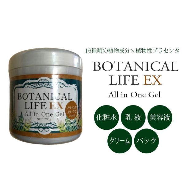 日本製 ボタニカル BOTANICAL LIFE EX オールインワンゲル
