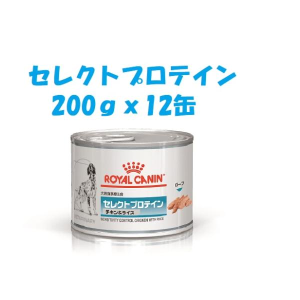 ロイヤルカナン 犬用 セレクトプロテイン チキン＆ライス ２００ｇｘ１２ 缶詰 /Buyee 