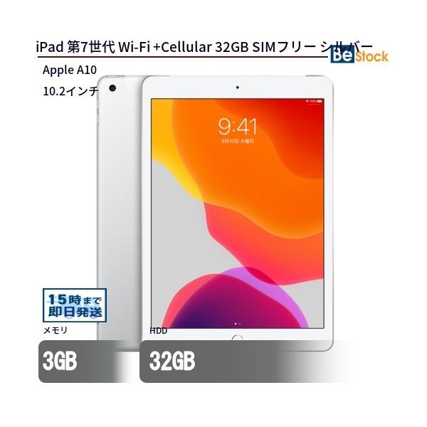 iPad 第7世代 (2019年モデル) Wi-Fi + セルラーモデル 32GB シルバー