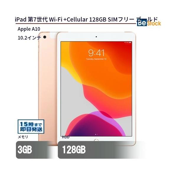 iPad 第7世代 (2019年モデル) Wi-Fi + セルラーモデル 128GB ゴールド SIMフリー 最大1年保証 中古 タブレット iPad7 Apple アップル 10.2インチ Cellular