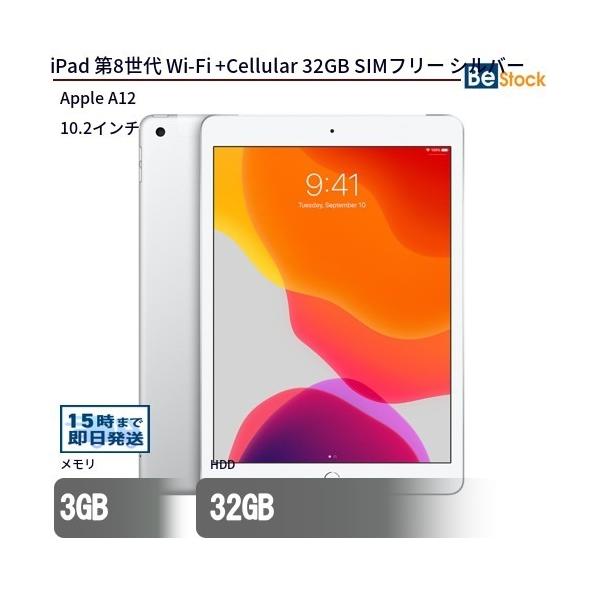 ※商品到着後2週間以内に【商品レビュー投稿】で　保証期間6カ月→1年に延長保証！メーカー：Apple (アップル)商品名：iPad 第8世代 Wi-Fi +Cellular 32GB SIMフリー シルバーCPU：Apple A12(2.4...