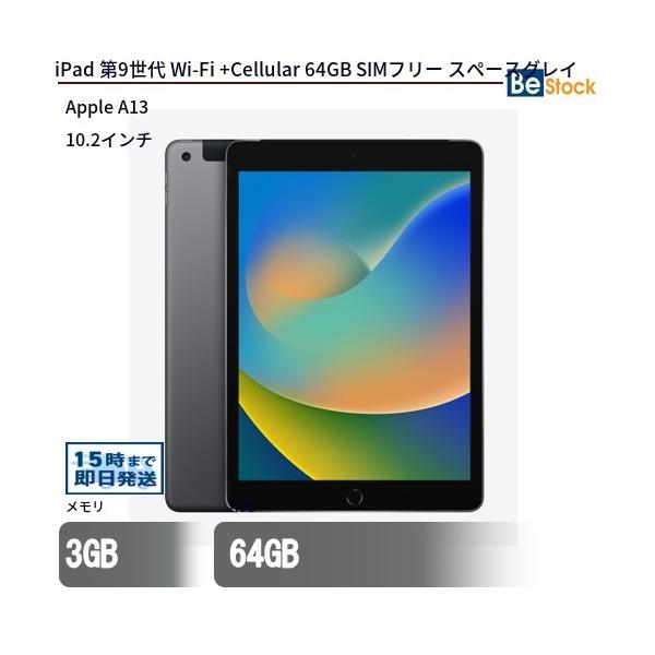 iPad 第9世代 (2021年モデル) Wi-Fi + セルラーモデル 64GB スペース