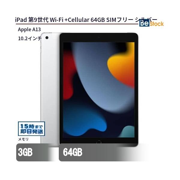 iPad 第9世代 (2021年モデル) Wi-Fi + セルラーモデル 64GB シルバー