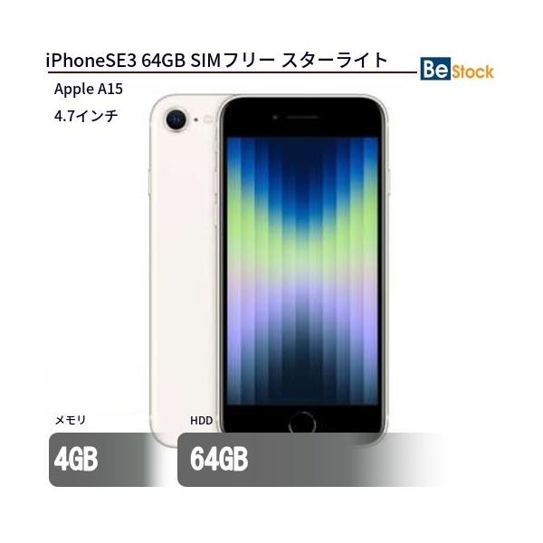 A iPhone SE3 64 GB SIMフリー スターライト　本体 iPhone SE（第3世代） 「新品 未使用品」SIMフリー SE (第3世代